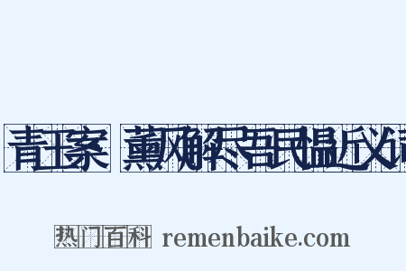 青玉案·薰风解尽吾民愠近义词是什么意思的图片